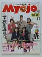 Myojo (ミョウジョウ) 2019年 11月号 明星（Myojo） 増刊 2019年11月号 美 少年表紙版 (発売日2019年